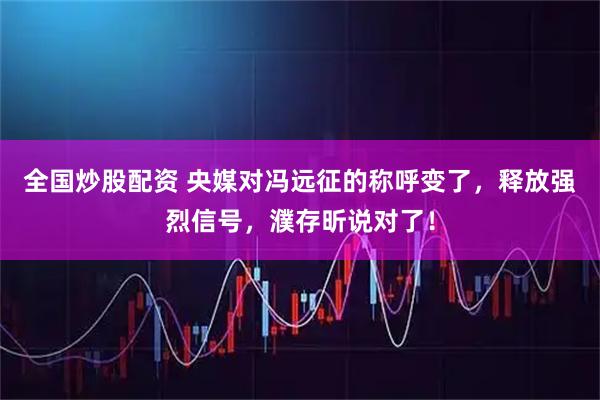 全国炒股配资 央媒对冯远征的称呼变了，释放强烈信号，濮存昕说对了！