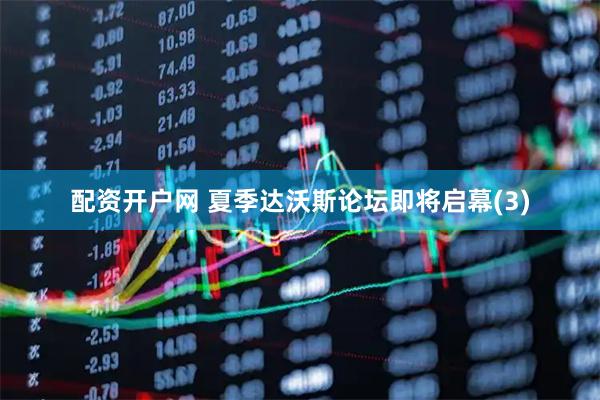 配资开户网 夏季达沃斯论坛即将启幕(3)