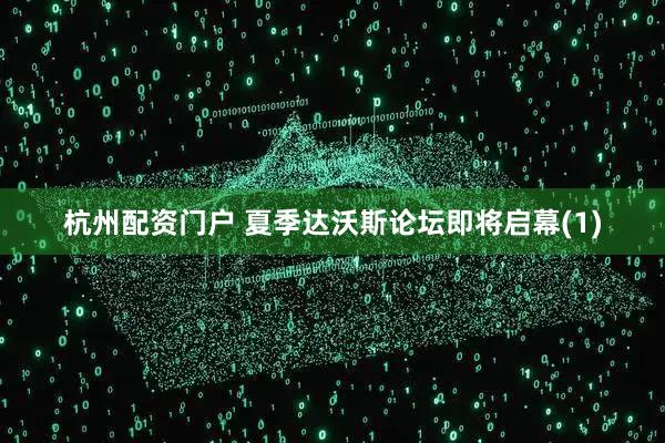 杭州配资门户 夏季达沃斯论坛即将启幕(1)